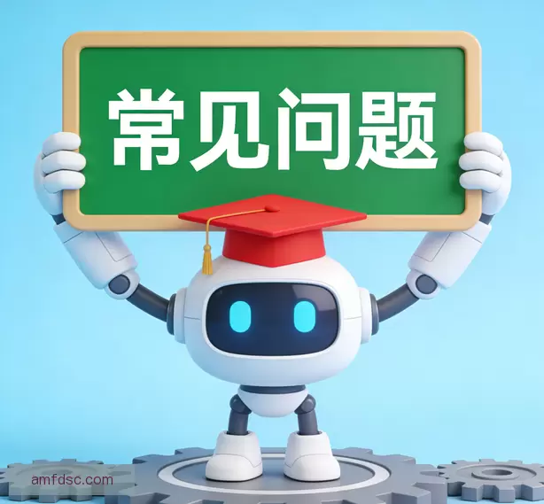 常见问题