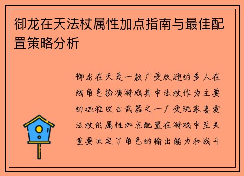 御龙在天法杖属性加点指南与最佳配置策略分析