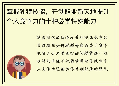 掌握独特技能，开创职业新天地提升个人竞争力的十种必学特殊能力