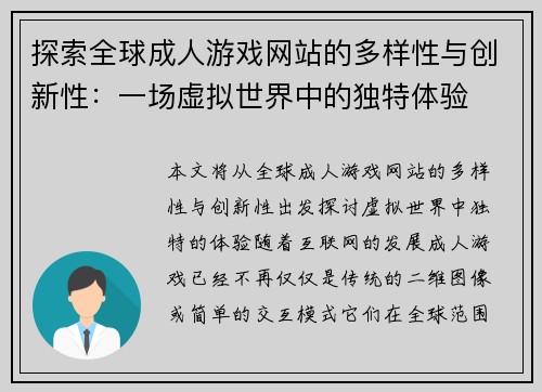 探索全球成人游戏网站的多样性与创新性：一场虚拟世界中的独特体验