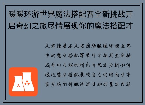 暖暖环游世界魔法搭配赛全新挑战开启奇幻之旅尽情展现你的魔法搭配才华