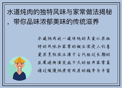 水道炖肉的独特风味与家常做法揭秘，带你品味浓郁美味的传统滋养