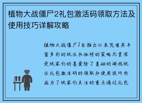 植物大战僵尸2礼包激活码领取方法及使用技巧详解攻略