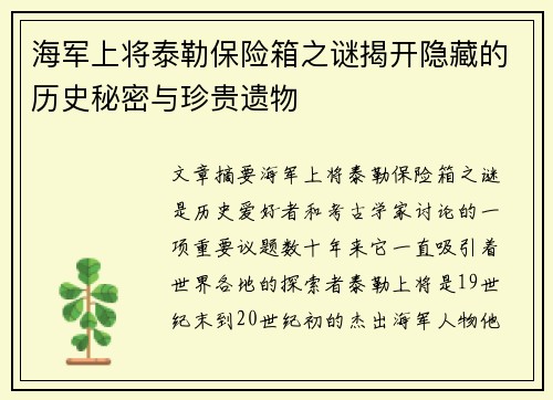 海军上将泰勒保险箱之谜揭开隐藏的历史秘密与珍贵遗物