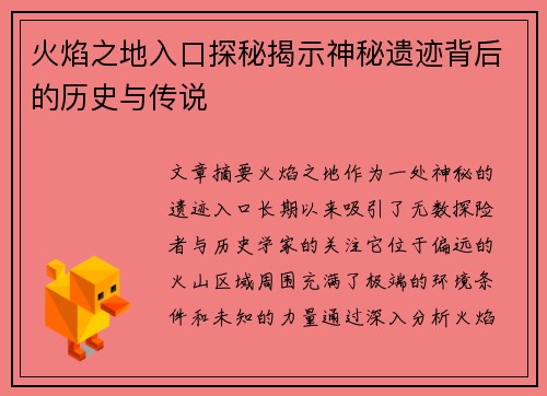火焰之地入口探秘揭示神秘遗迹背后的历史与传说