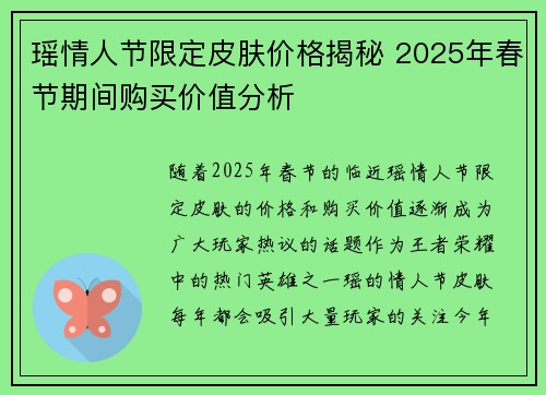 瑶情人节限定皮肤价格揭秘 2025年春节期间购买价值分析