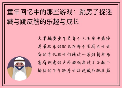 童年回忆中的那些游戏：跳房子捉迷藏与跳皮筋的乐趣与成长