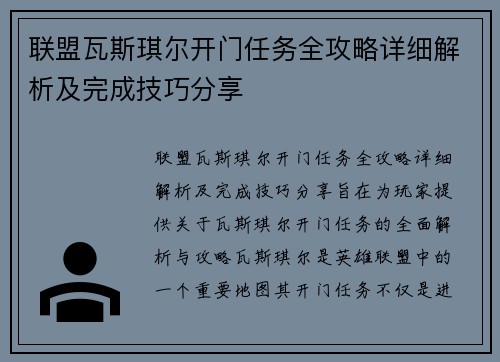 联盟瓦斯琪尔开门任务全攻略详细解析及完成技巧分享 联盟瓦斯琪尔开门任务全攻略详细解析及完成技巧分享