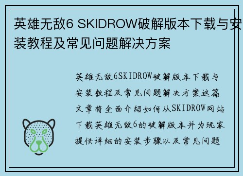 英雄无敌6 SKIDROW破解版本下载与安装教程及常见问题解决方案