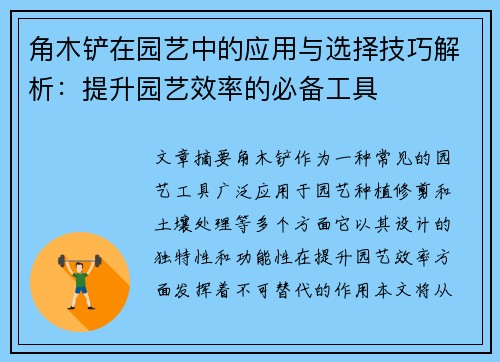 角木铲在园艺中的应用与选择技巧解析:提升园艺效率的必备工具 角木铲在园艺中的应用与选择技巧解析:提升园艺效率的必备工具