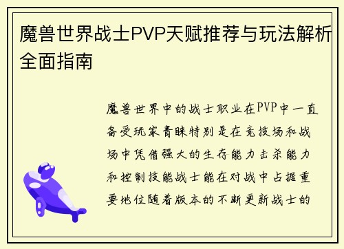 魔兽世界战士PVP天赋推荐与玩法解析全面指南 魔兽世界战士PVP天赋推荐与玩法解析全面指南