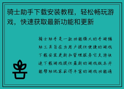骑士助手下载安装教程，轻松畅玩游戏，快速获取最新功能和更新