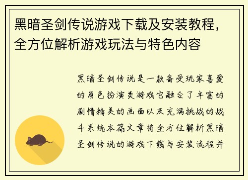 黑暗圣剑传说游戏下载及安装教程,全方位解析游戏玩法与特色内容 黑暗圣剑传说游戏下载及安装教程,全方位解析游戏玩法与特色内容