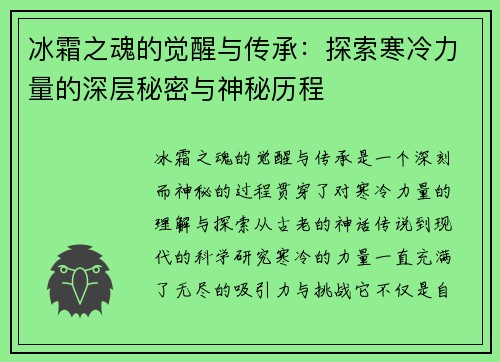 冰霜之魂的觉醒与传承：探索寒冷力量的深层秘密与神秘历程
