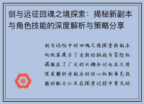 剑与远征回魂之境探索:揭秘新副本与角色技能的深度解析与策略分享 剑与远征回魂之境探索:揭秘新副本与角色技能的深度解析与策略分享