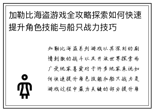 加勒比海盗游戏全攻略探索如何快速提升角色技能与船只战力技巧 加勒比海盗游戏全攻略探索如何快速提升角色技能与船只战力技巧