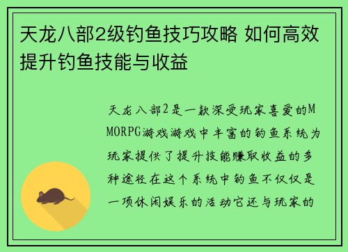 天龙八部2级钓鱼技巧攻略 如何高效提升钓鱼技能与收益 天龙八部2级钓鱼技巧攻略 如何高效提升钓鱼技能与收益