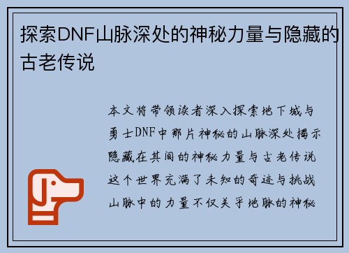 探索DNF山脉深处的神秘力量与隐藏的古老传说